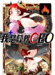 I Became A CEO In The Other World cover