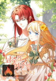 The Hero is Trying to Change the Heroine cover