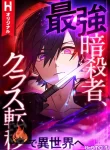 The strongest assassin gets transferred to another world with his whole class cover