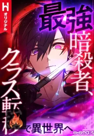 The strongest assassin gets transferred to another world with his whole class cover