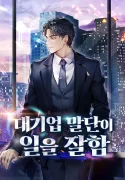 A Corporate Underling Who Excels at Work