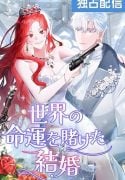 A Marriage that Decides the Fate of the World