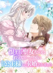 A Prince’s Proposal to the Saintess Who Failed him