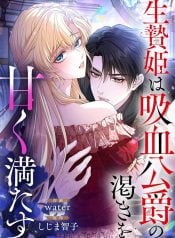 The-Sacrificial-Princess-Satisfies-the-Vampire-Duke’s-Thirst-With-Sweetness
