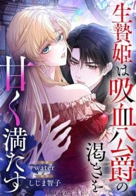 The-Sacrificial-Princess-Satisfies-the-Vampire-Duke’s-Thirst-With-Sweetness
