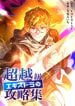 The-Transcendental-Extra’s-Strategy-Guide
