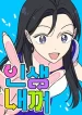 It’s My Life – Webtoon