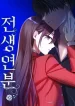 Past Life Relationships