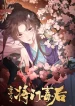 Rebirth of the Malicious Empress of Military Lineage
