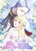 The Child of Sin is the Beloved Bride of the Ice Lion
