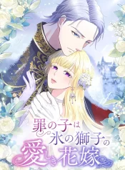The Child of Sin is the Beloved Bride of the Ice Lion