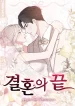 The End of The Marriage