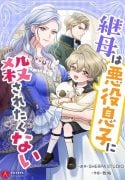 The-Stepmother-Doesn’t-Want-to-Be-Killed-by-the-Villainous-Son