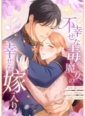 The Unhappy Poison Witch’s Happy Marriage