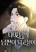 I Want to be the Director’s Husband