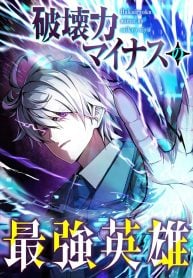 The-Strongest-Hero-with-Negative-Destructive-Power