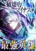 The-Strongest-Hero-with-Negative-Destructive-Power