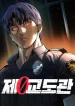Prison Guard Zero