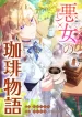 The Villainess’s Coffee Story